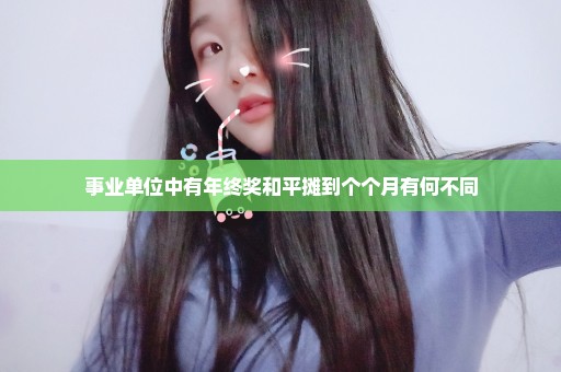 事业单位中有年终奖和平摊到个个月有何不同