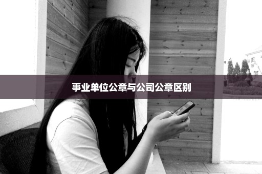 事业单位公章与公司公章区别