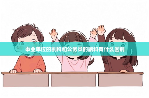 事业单位的副科和公务员的副科有什么区别
