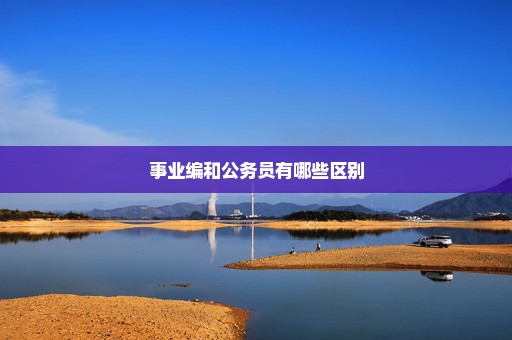 事业编和公务员有哪些区别