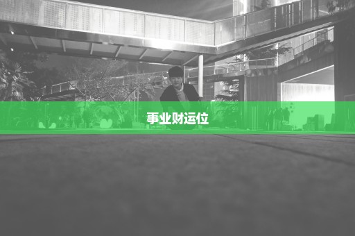 事业财运位