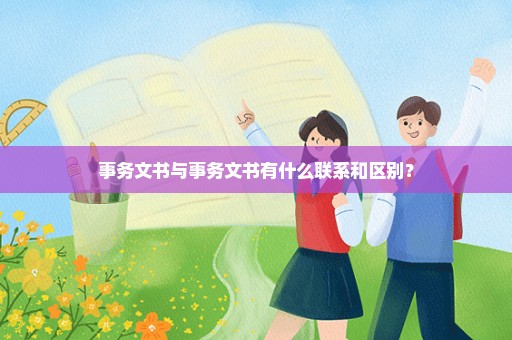 事务文书与事务文书有什么联系和区别？