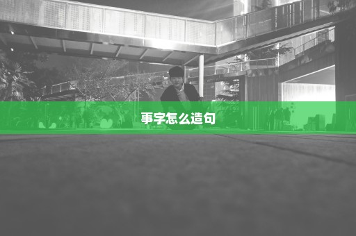 事字怎么造句