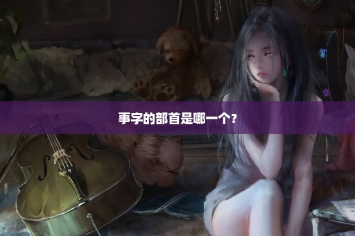 事字的部首是哪一个？