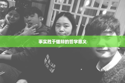 事实胜于雄辩的哲学意义