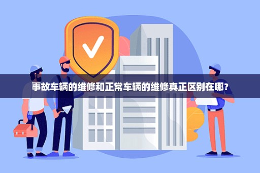 事故车辆的维修和正常车辆的维修真正区别在哪？