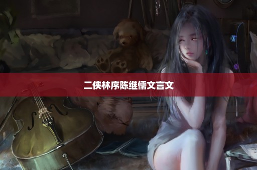 二侠林序陈继儒文言文