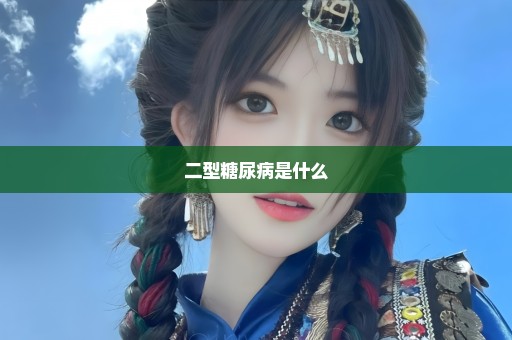 二型糖尿病是什么