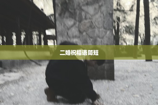 二婚祝福语简短
