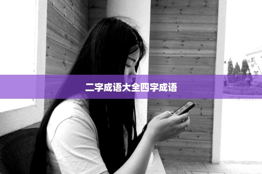 二字成语大全四字成语