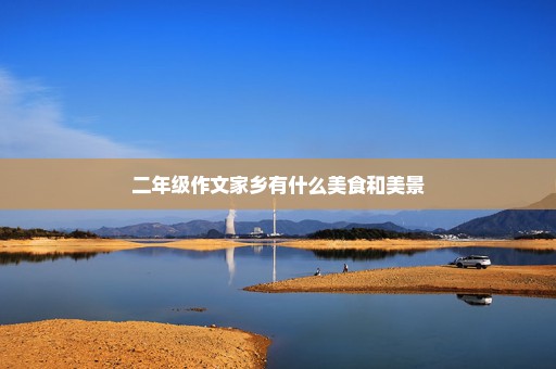 二年级作文家乡有什么美食和美景