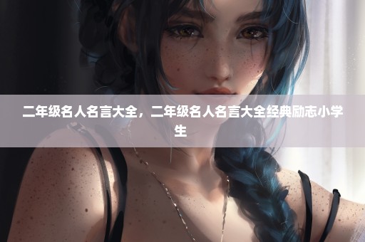 二年级名人名言大全，二年级名人名言大全经典励志小学生 