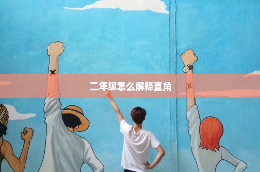 二年级怎么解释直角