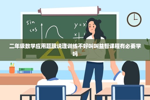 二年级数学应用题跟说理训练不好叫叫益智课程有必要学吗