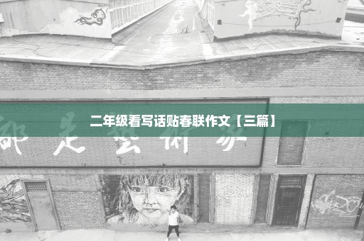 二年级看写话贴春联作文【三篇】
