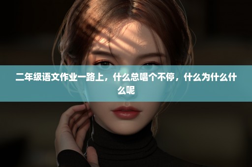 二年级语文作业一路上，什么总唱个不停，什么为什么什么呢