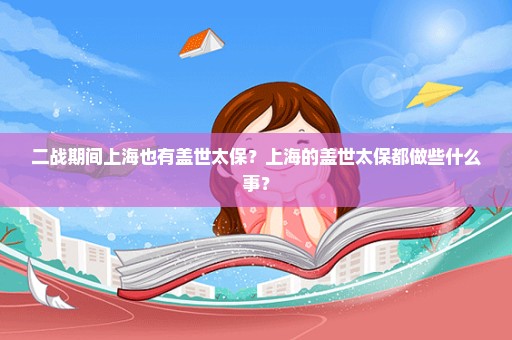 二战期间上海也有盖世太保？上海的盖世太保都做些什么事？
