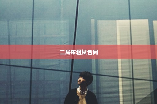 二房东租赁合同