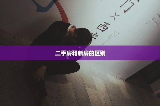二手房和新房的区别