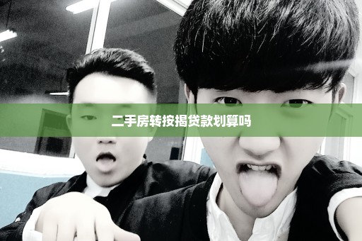 二手房转按揭贷款划算吗