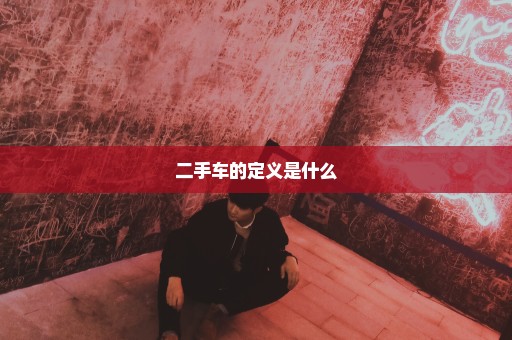 二手车的定义是什么