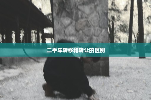 二手车转移和转让的区别
