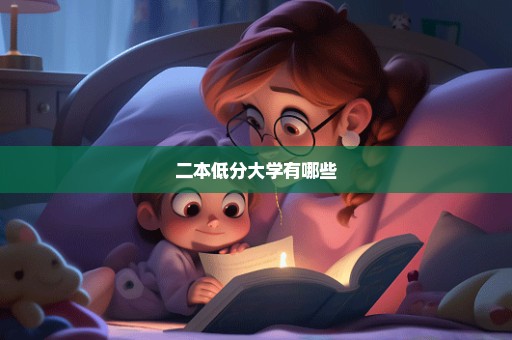 二本低分大学有哪些