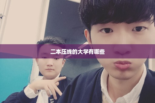二本压线的大学有哪些
