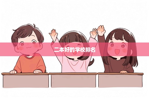 二本好的学校排名