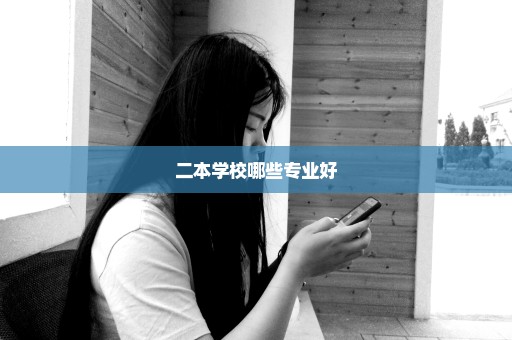 二本学校哪些专业好