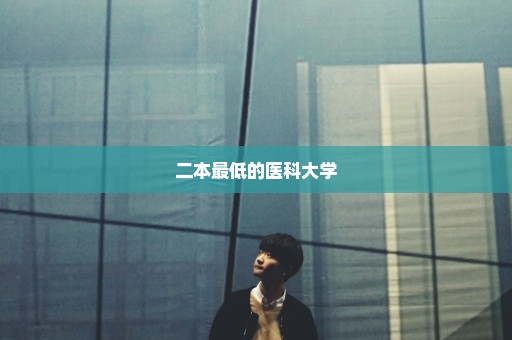 二本最低的医科大学