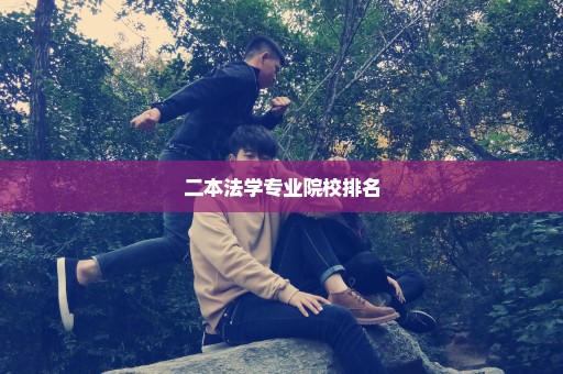 二本法学专业院校排名