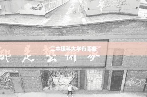 二本理科大学有哪些