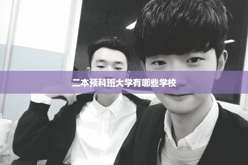 二本预科班大学有哪些学校