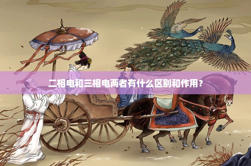 二相电和三相电两者有什么区别和作用？