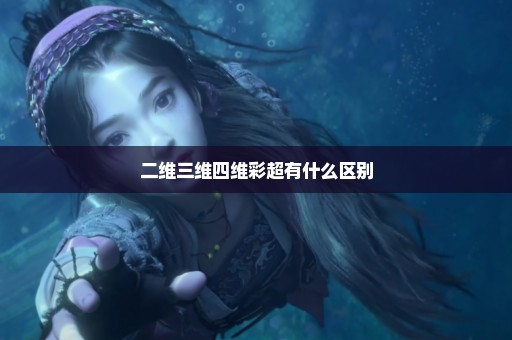 二维三维四维彩超有什么区别