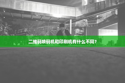 二维码喷码机和印刷机有什么不同？