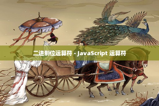 二进制位运算符 - JavaScript 运算符
