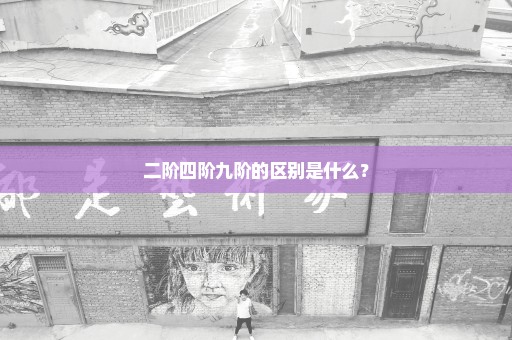 二阶四阶九阶的区别是什么？