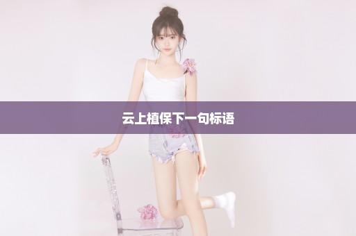 云上植保下一句标语
