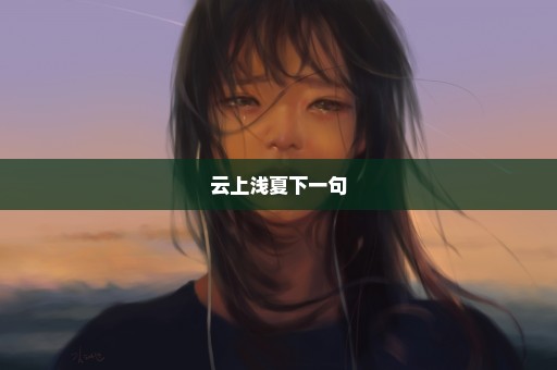 云上浅夏下一句