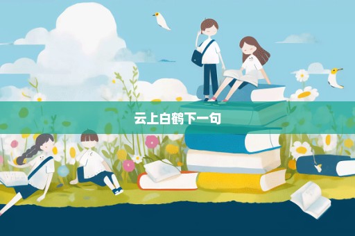 云上白鹤下一句