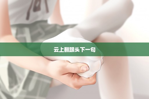 云上翻跟头下一句