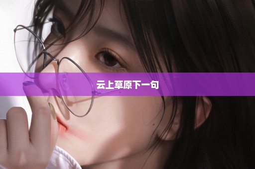 云上草原下一句