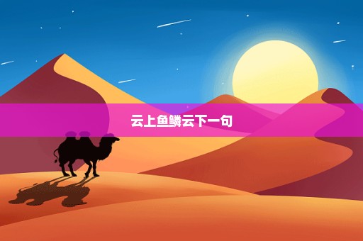 云上鱼鳞云下一句