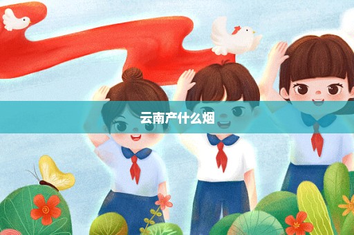 云南产什么烟