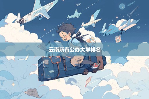 云南所有公办大学排名