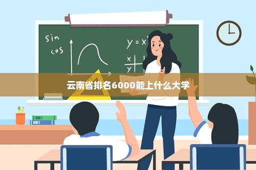 云南省排名6000能上什么大学