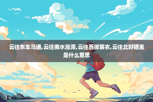 云往东车马通,云往南水涨潭,云往西披蓑衣,云往北好晒麦是什么意思