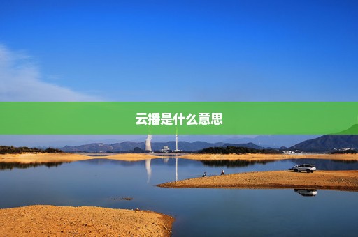 云播是什么意思